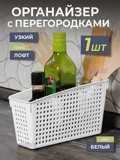 Органайзер Лофт 245х95х140 белый с перегородками