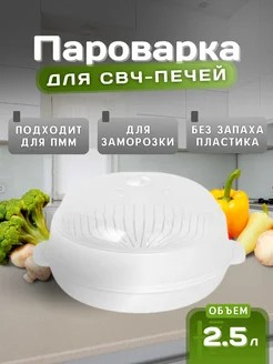 Пароварка 2,5л для СВЧ-печи