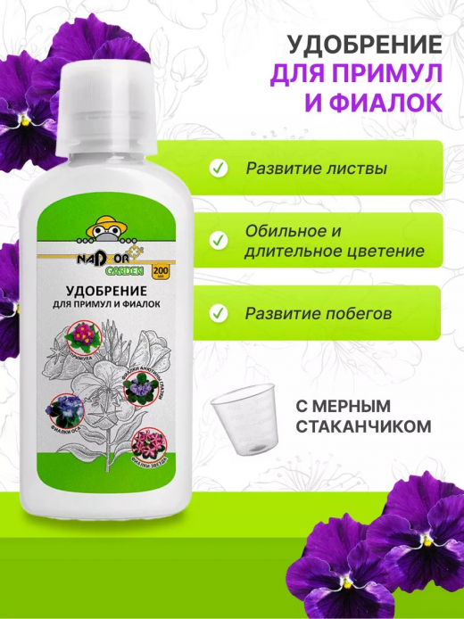 Удобрение для примул и фиалок 200мл  Nadzor Garden