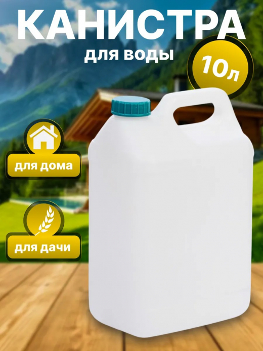 Канистра 10л  д горла 45мм