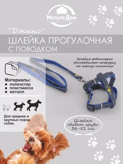 Шлейка прогулочная с поводком размер L Джинс