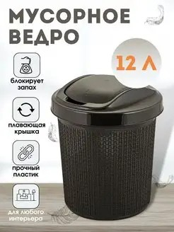 Контейнер для мусора 12л Соул венге