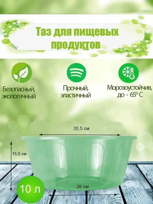 Таз 10л для пищевых продуктов ПП