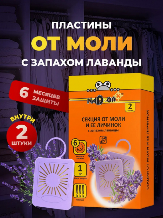 Секция от моли с ароматом лаванды  2 секции Nadzor