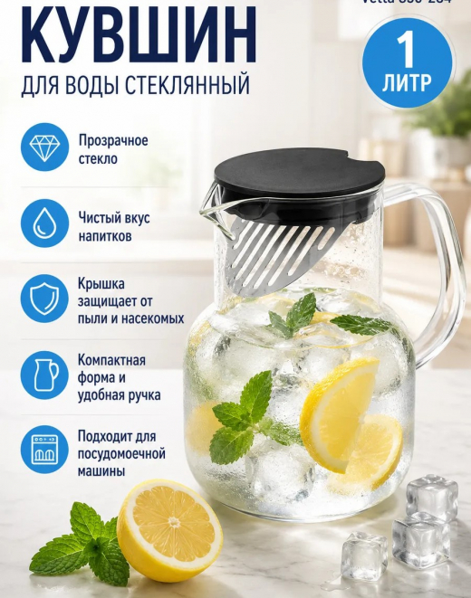 Кувшин 1000 мл, стекло, пластик, металл