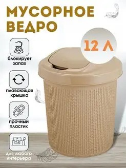Контейнер для мусора 12л Соул кофейный