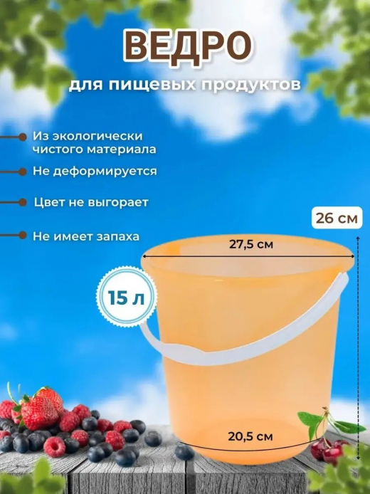 Ведро 15л для пищевых продуктов ПП