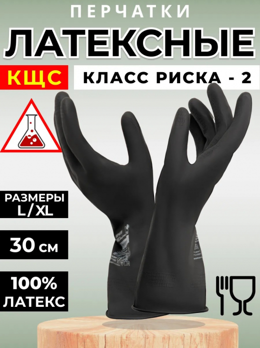 Перчатки защитные КЩС-2 латексные 1пара XL черный