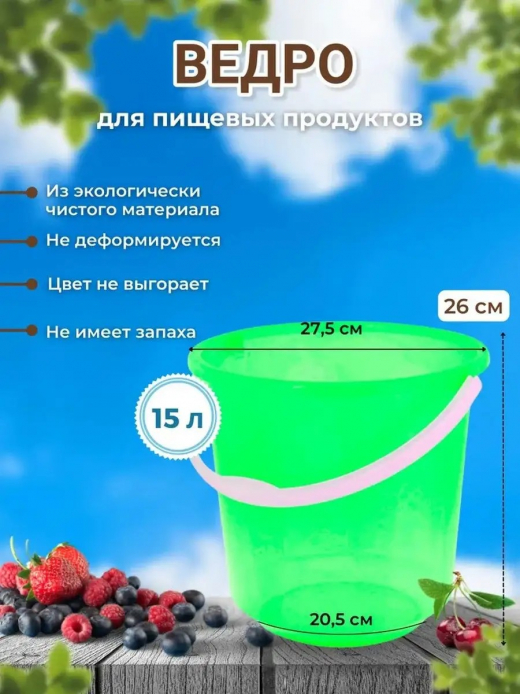 Ведро 15л для пищевых продуктов ПП