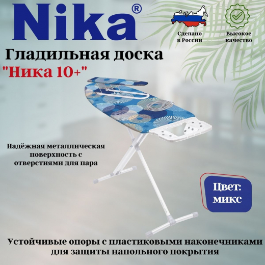 Доска гладильная Ника10+ металл автомат 1220*400