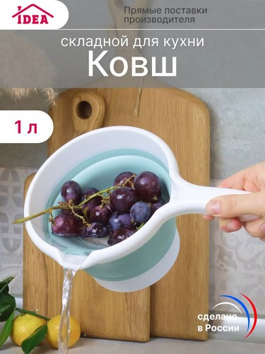 Ковш 1л складной Флекс МОРСКАЯ ВОЛНА