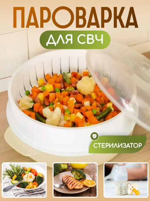 Пароварка 2,5л для СВЧ-печи