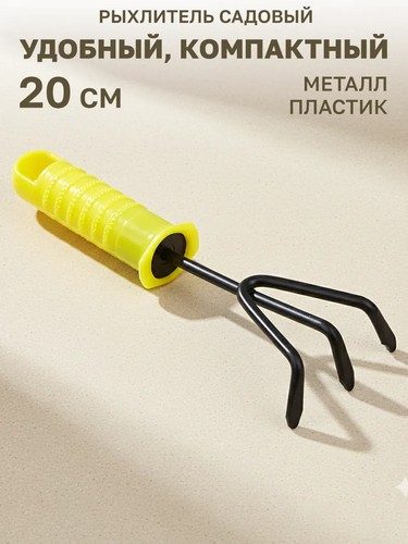 Рыхлитель садовый 20x7.5 см с пластиковой ручкой