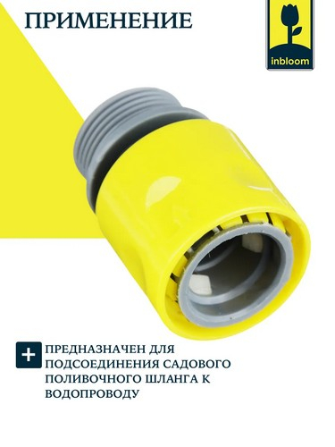Соединитель быстросъемный для крана с внутренней резьбой 3/4", пластмасса