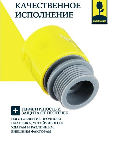 Соединитель быстросъемный для крана с внутренней резьбой 3/4", пластмасса