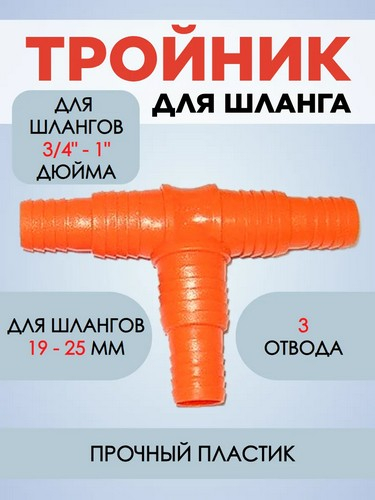 Тройник-штуцер для шланга 3/4"- 1", пластмасса
