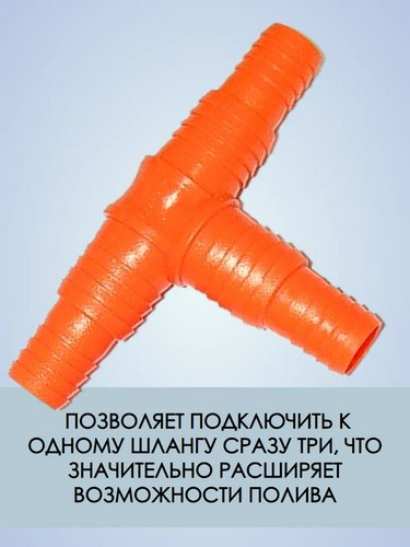 Тройник-штуцер для шланга 3/4"- 1", пластмасса