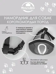 Намордник для короткомордых пород собак M