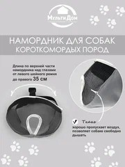 Намордник для короткомордых пород собак M