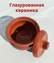 Горшочек 0,3л для жаркого Аппетитный