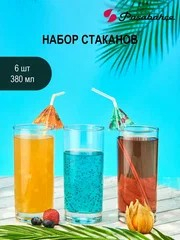 СИДЕ - набор 6-и стаканов 380мл