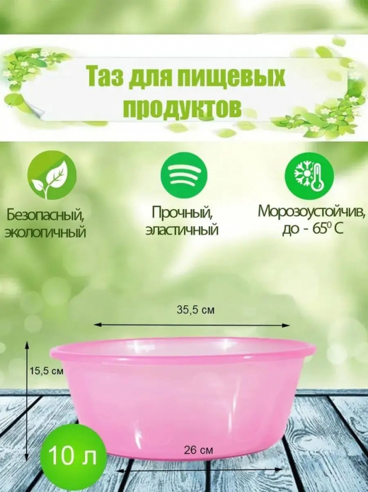 Таз 10л для пищевых продуктов ПП
