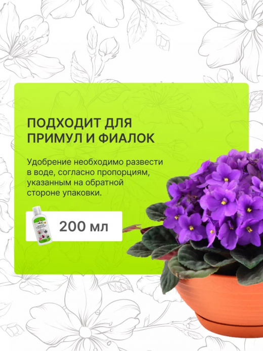 Удобрение для примул и фиалок 200мл Nadzor Garden