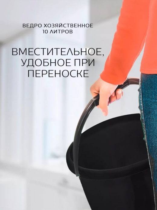 Ведро 10л хозяйственное черный