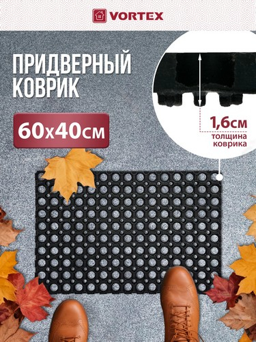 Коврик 40*60*1,6 грязесборный ячеистый