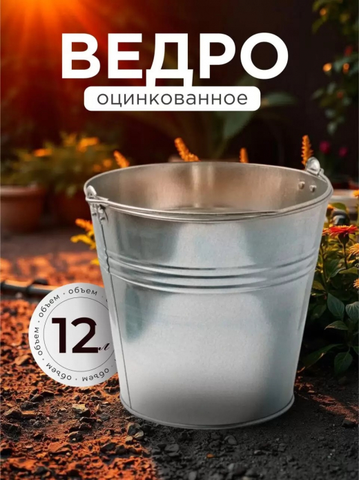 Ведро 12л оцинкованное