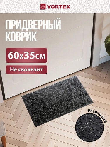 Коврик придверный 35*60см Узор черный