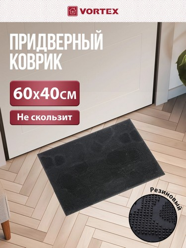 Коврик 40*60 придверный резиновый черный Следы