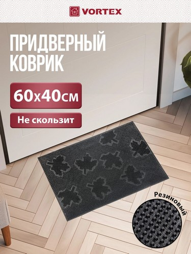 Коврик 40*60 придверный резиновый черный Клен