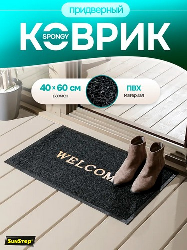 Коврик 40*60 придверный резиновый черный Welcome