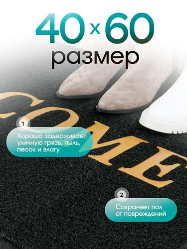 Коврик 40*60 придверный резиновый черный Welcome