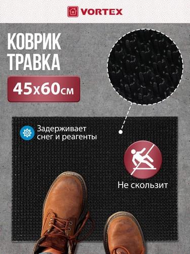 Коврик 45*60 Травка  противоскользящий черный