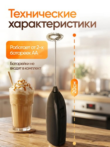 Капучинатор, 1 насадка, 1 скорость, металл, пластик, питание 2xАА