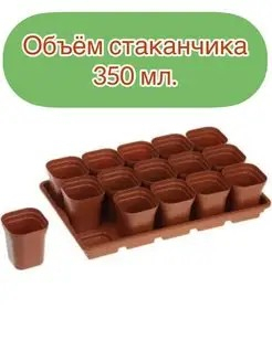 Набор для рассады 15шт с поддоном 350мл 26*42