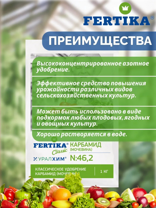 Карбамид 1кг Фертика