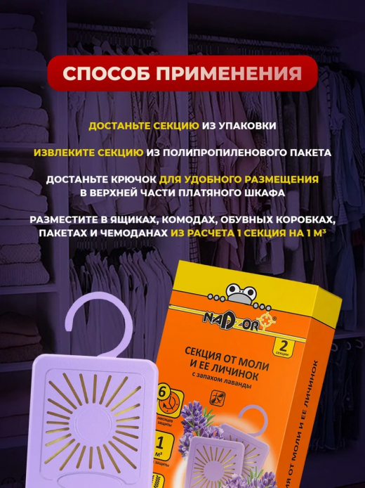 Секция от моли с ароматом лаванды  2 секции Nadzor