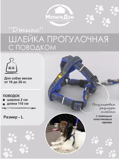 Шлейка прогулочная с поводком размер L Джинс