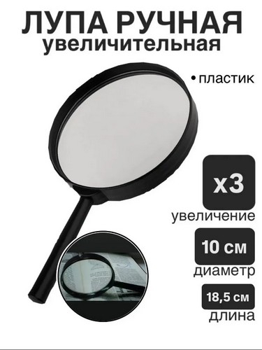 Лупа увеличительная d10см, пластик, 3-х кратное увеличение