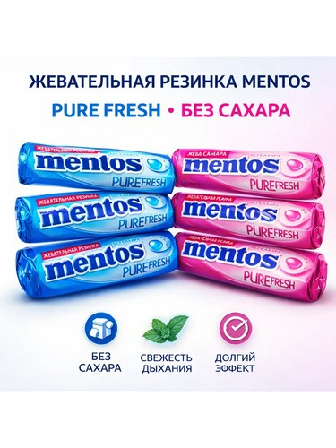 Жевательная резинка MENTOS PURE FRESH вишня, арбуз, виноград, мята, тутти-фрутти 15,5г.