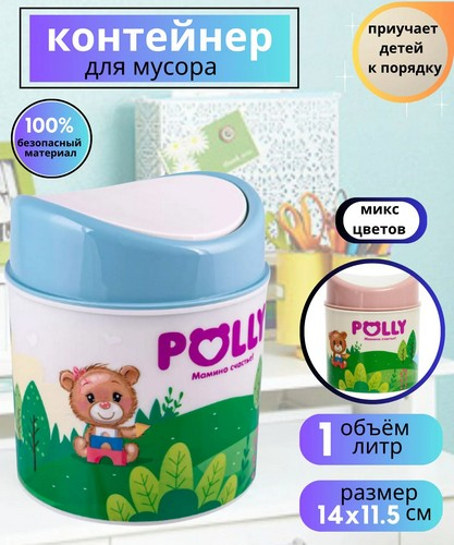 POLLY- контейнер 1л для мусора