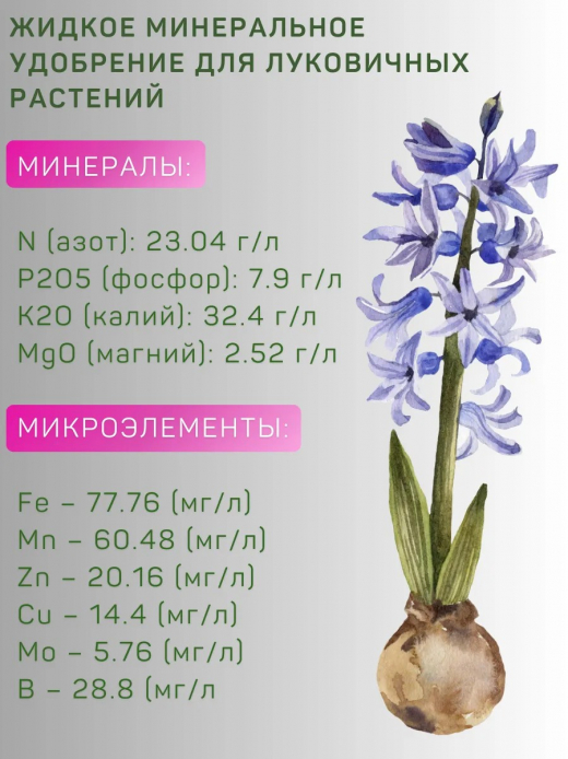 Удобрение 0,2л для Лилий Гладиолусов и лук/раст Цветочный рай