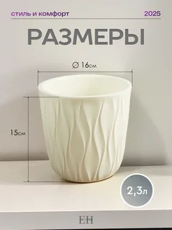 Горшок для цветов 2,3л d157 h152мм молочный Desert