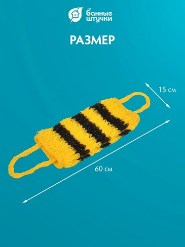 Мочалка для тела из полипропилена 40*15см с ручками Шмель