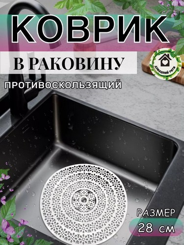 Коврик в раковину противоскользящий, ПВХ, d29см, "Паутинка"