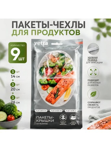Пакеты-чехлы (крышки) для продуктов, на резинке, 9 шт, полиэтилен
