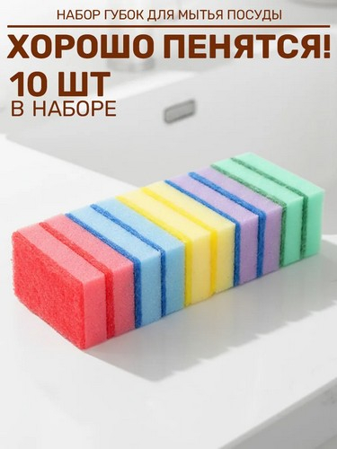 Набор губок для мытья посуды "Премиум" 10шт, 9х6,5х2,5см